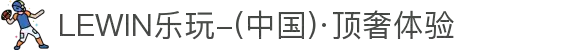 LEWIN乐玩-(中国)·顶奢体验