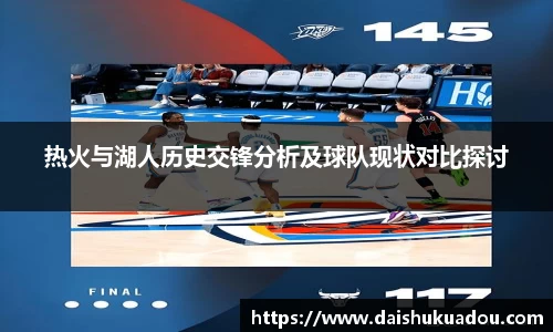 热火与湖人历史交锋分析及球队现状对比探讨