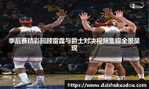 季后赛精彩回顾雷霆与爵士对决视频集锦全景呈现
