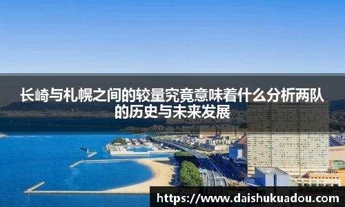 长崎与札幌之间的较量究竟意味着什么分析两队的历史与未来发展