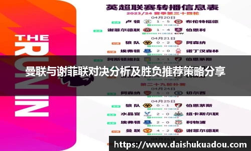 曼联与谢菲联对决分析及胜负推荐策略分享