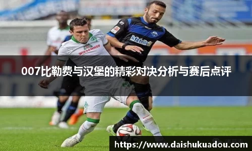 007比勒费与汉堡的精彩对决分析与赛后点评